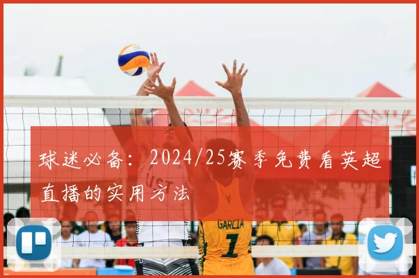 球迷必备：2024/25赛季免费看英超直播的实用方法