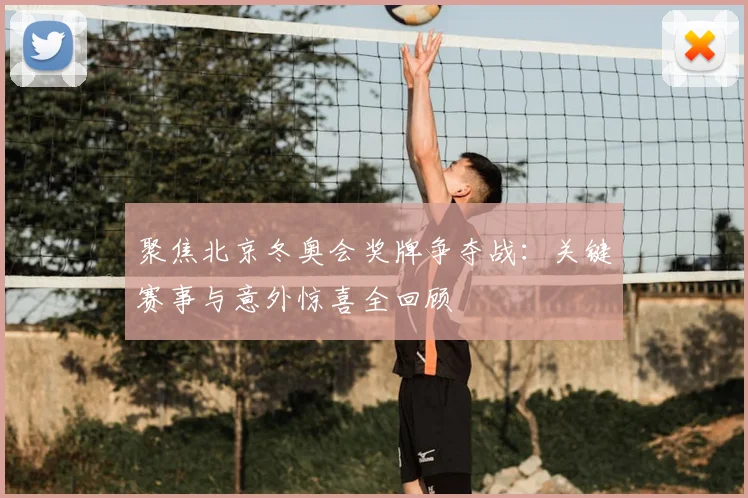 聚焦北京冬奥会奖牌争夺战：关键赛事与意外惊喜全回顾