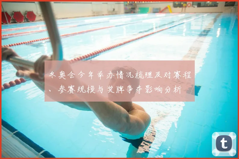 冬奥会今年举办情况梳理及对赛程、参赛规模与奖牌争夺影响分析