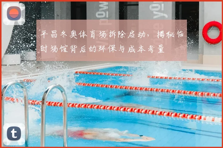 平昌冬奥体育场拆除启动，揭秘临时场馆背后的环保与成本考量