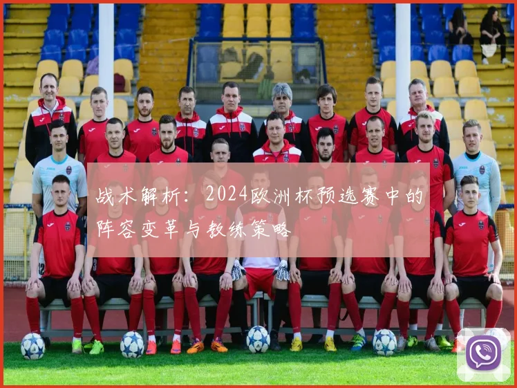 战术解析：2024欧洲杯预选赛中的阵容变革与教练策略