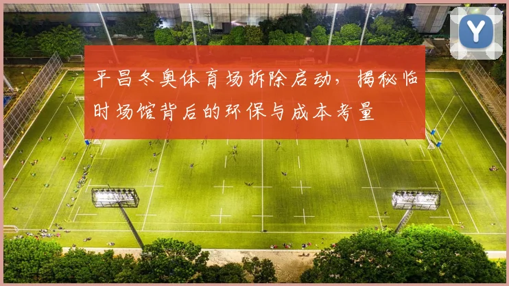 平昌冬奥体育场拆除启动，揭秘临时场馆背后的环保与成本考量