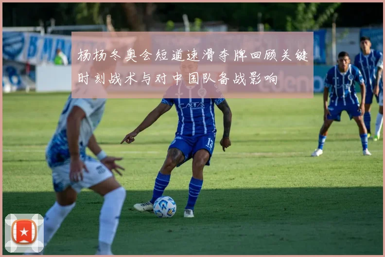 杨杨冬奥会短道速滑夺牌回顾关键时刻战术与对中国队备战影响