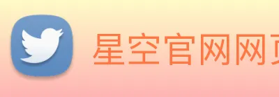 星空官网网页版入口 logo